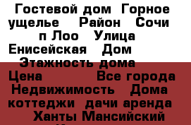 Гостевой дом “Горное ущелье“ › Район ­ Сочи, п.Лоо › Улица ­ Енисейская › Дом ­ 47/1 › Этажность дома ­ 3 › Цена ­ 1 000 - Все города Недвижимость » Дома, коттеджи, дачи аренда   . Ханты-Мансийский,Когалым г.